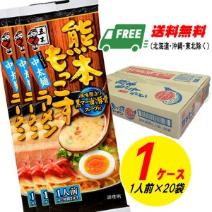 （地域限定料無料）五木食品 棒ラーメン 熊本もっこすラーメン ２０食入り（乾めん）豚骨 インスタントラーメン 棒ラーメン 自宅療養 長