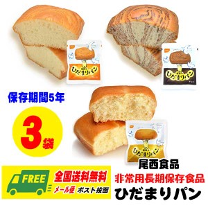 尾西食品 ひだまりパン 3袋セット チョコ・メープル・プレーン 長期保存食品 防災 備蓄 メール便 送料無料