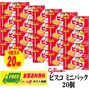 （お試しプライス）江崎グリコ ビスコ ミニパック 5枚×20個入 送料無料 お菓子 おやつ ビスケット 乳酸菌（代引・配達日時指定不可）