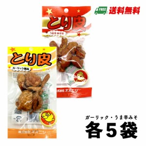 オオニシ とり皮 鶏皮 ガーリック風味・うま辛みそ味 各5袋セット メール便 代引・配達日時指定不可