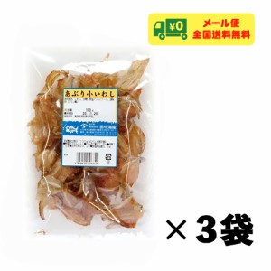 田中海産 あぶり小いわし 90g×3袋 おつまみ 珍味 メール便 送料無料