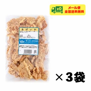 田中海産 あげいか 揚げいか 90g×3袋 おつまみ 珍味 メール便 送料無料