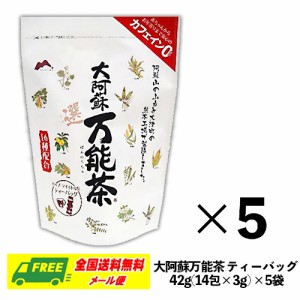 （送料無料）村田園 大阿蘇万能茶(選) カップ・マイボトル用 ティーバッグ 42g(3g×14包) × 5袋 16種配合茶 メール便 代引・配達日時指