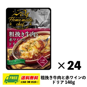 ハチ食品 ホームメイドシェフ 粗挽き牛肉と赤ワインのドリア ドリアソース 140g×24袋 1ケース ドリア グラタン パスタ まとめ買い 送料