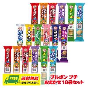 ブルボン プチ おまかせ18袋セット クッキー せんべい ポテトチップス クラッカー ビスケット 送料無料