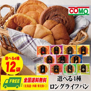 コモパン COMO  ロングライフパン 選べる4種×各3個 12個セット コモ 長期保存 送料無料