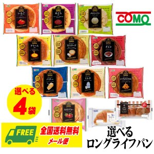 コモパン COMO ロングライフパン 選べる4個 コモ 長期保存 メール便 送料無料 代引・配達日時指定不可