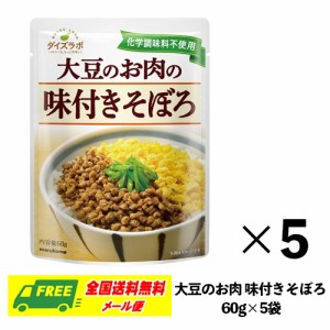 マルコメ ダイズラボ 大豆のお肉 味付きそぼろ 60g×5袋 大豆ミート 送料無料 メール便 代引・配達日時指定不可