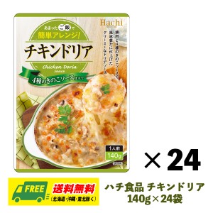 ハチ食品 チキンドリア ドリアソース 140g×24袋 1ケース ドリア グラタン パスタ まとめ買い 送料無料