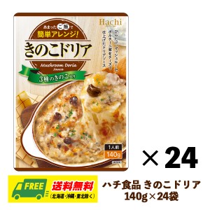 ハチ食品 きのこドリア ドリアソース 140g×24袋 1ケース ドリア グラタン パスタ まとめ買い 送料無料