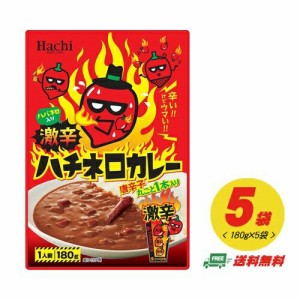 ハチ食品 ハチネロカレー（超激辛）180g×5袋 メール便 代引・配達日時指定不可