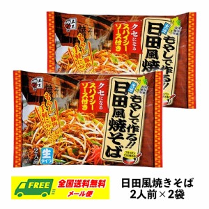 五木食品 日田風焼きそば 2人前×2袋セット 日田焼きそば 生タイプ 常温保存OK メール便 代引・配達日時指定不可