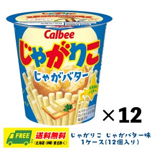 カルビー じゃがりこ じゃがバター 55g×12個 1ケース 送料無料