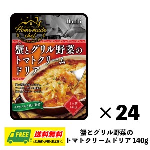 ハチ食品 ホームメイドシェフ 蟹とグリル野菜のトマトクリームドリア ドリアソース 140g×24袋 1ケース ドリア グラタン パスタ まとめ買