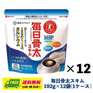 雪印メグミルク 毎日骨太スキム 192g×12個 1ケース 特定保健用食品 トクホ カルシウム スキムミルク 送料無料