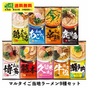 マルタイ ご当地 棒ラーメン 9種×各1袋セット 九州・瀬戸内 インスタントラーメン ノンフライ 送料無料