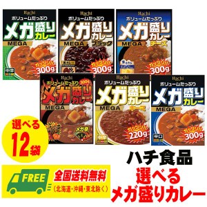 ハチ食品 メガ盛り カレー  選べる 12袋 （12食）セット 長期保存 送料無料