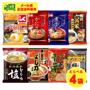 （お試しセール）藤原製麺 北海道 横浜 名店の味 選べるラーメン4袋 1人前×4袋 ノンフライ ご当地ラーメン インスタント メール便 送料