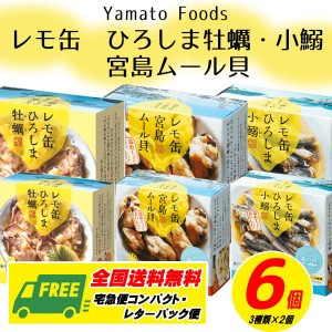 ヤマトフーズ　レモ缶　牡蠣・小鰯・ムール貝　６缶セット　 メール便 代引・配達日時指定不可