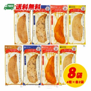 丸善 国産若鶏のジューシーロースト サラダチキン 8本 4種×各2本 セット メール便 代引・配達日時指定不可