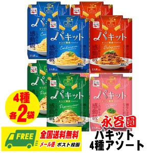 永谷園 パキット パスタソース 選べる4種 × 2袋 計8袋  ペペロンチーノ カルボナーラ ボロネーゼ たらこ メール便 代引・配達日時指定不