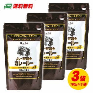 ハチ食品　カレー専門店のカレールー　中辛　フレークタイプ　180g×3袋（メール便 代引・配達日時指定不可）