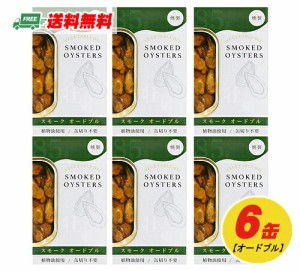 スモーク牡蠣 ひまわり油漬け(オードブル)  缶詰 85g×6缶 メール便 代引・配達日時指定不可