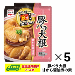 永谷園 レンジのススメ 豚バラ大根 甘から醤油煮 2〜3人前×5袋 メール便 代引・配達日時指定不可