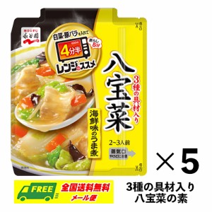 永谷園 レンジのススメ 八宝菜 海鮮味のうま煮 2〜3人前×5袋 メール便 代引・配達日時指定不可