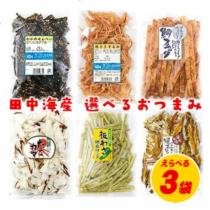 周防大島　田中海産　おつまみ　珍味　選べる3袋  ネコポス