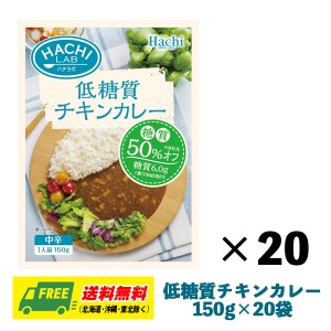 ハチ食品 低糖質チキンカレー 中辛 150g×20個 1ケース レトルトカレー 低糖質 ダイエット まとめ買い 送料無料