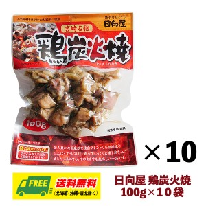 日向屋 鶏炭火焼 塩胡椒味 100g×10個 1ケース おつまみ 鶏肉 焼き鳥 おかず 惣菜 送料無料