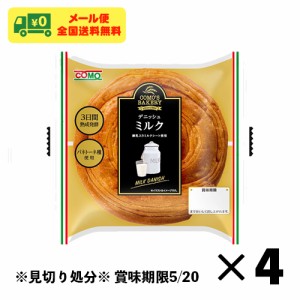 在庫処分品 コモパン デニッシュミルク 4個セット COMO コモ メール便 送料無料