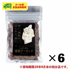 見切り処分セール いぶしぎん 燻製アーモンド 35g×6袋 ナッツ 豆 おつまみ メール便 全国送料無料
