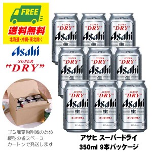 ビール ギフト アサヒ スーパードライ 350ml 9本 オリジナルギフトセット  送料無料   父の日 お中元 プレゼント 御祝 内祝 誕生日