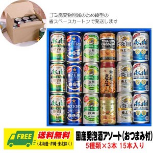 オリジナル ビール ギフト 人気 発泡酒 飲み比べ 5種 15本セット（おつまみ付） 送料無料    父の日 お中元 プレゼント 御祝 内祝 誕生日