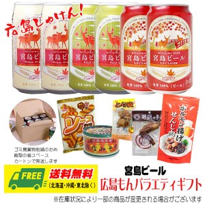 G7広島サミット記念 オリジナル  宮島ビール 広島もん バラエティギフトセット 送料無料 クラフトビール 父の日 お中元 プレゼント 御祝 