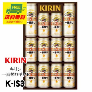 ビール ギフト キリン 一番搾りギフト K-IS3  送料無料   父の日 お中元 プレゼント 御祝 内祝 誕生日