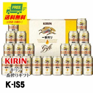 ビール ギフト キリン 一番搾りギフト K-IS5  送料無料   父の日 お中元 プレゼント 御祝 内祝 誕生日