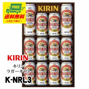 （父の日セール）ビール ギフト キリン ラガー ギフトセット K-NRL3  送料無料   父の日 お中元 プレゼント 御祝 内祝 誕生日