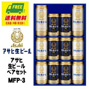 ビール ギフト アサヒ 生ビール（マルエフ）ペアセット  MFP-3    送料無料   父の日 お中元 プレゼント 御祝 内祝 誕生日