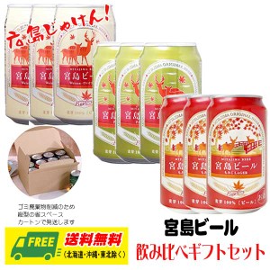 G7広島サミット記念 オリジナル  宮島ビール 飲み比べ 3種 9本セット 送料無料  クラフトビール 父の日 お中元 プレゼント 御祝 内祝 誕