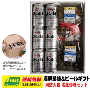 オリジナル ギフト  選べるビール＆選べる海鮮珍味  送料無料 父の日 お中元 プレゼント 御祝 内祝 誕生日