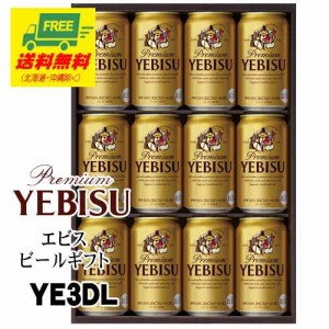 ビール ギフト エビスビール ギフトセット YE3D  送料無料   父の日 お中元 プレゼント 御祝 内祝 誕生日