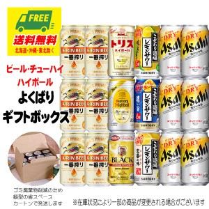 オリジナル ギフト ビール・チューハイ・ハイボール よくばりギフトボックス 18本 送料無料  御祝 内祝 父の日 お中元 プレゼント 御祝 