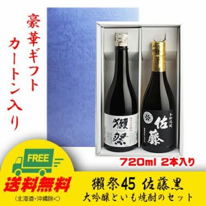 オリジナル ギフト 獺祭 純米大吟醸45 & 佐藤 黒 日本酒・芋焼酎セット ギフトBOX入り 送料無料 父の日 お中元 プレゼント 御祝 内祝 誕