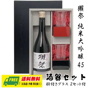 オリジナル ギフトセット 獺祭 純米大吟醸45 720ml 酒器セット グラス・枡つきギフト箱  送料無料 父の日 お中元 プレゼント 御祝 内祝 