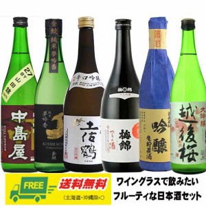 日本酒好きの女子へおすすめの吟醸酒 6本セット 720ml×6本   父の日 お中元 プレゼント 御祝 内祝 誕生日