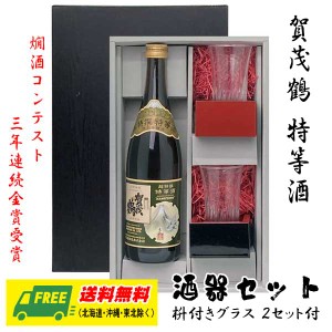 オリジナル ギフト 賀茂鶴 特等 特別本醸造 720ml 酒器セット グラス・枡つきギフト箱  送料無料 父の日 お中元 プレゼント 御祝 内祝 誕