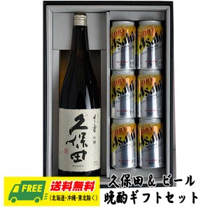 オリジナル ギフト 久保田 千寿 一升瓶 & 選べるビール 晩酌ギフトセット  送料無料  父の日 お中元 プレゼント 御祝 内祝 誕生日